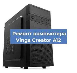 Замена термопасты на компьютере Vinga Creator A12 в Воронеже